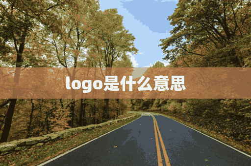 logo是什么意思(logo是什么意思?)